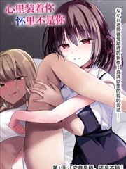 男变女漫画《朱砂与蓝墨》封面占位图